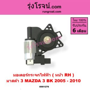 O001276 มอเตอร์กระจกไฟฟ้า MAZDA (มาสด้า) / MAZDA 3 (มาสด้า 3 05/07) (รุ่นแรก) หน้า RH