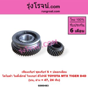 G000483 เฟืองเกียร์ TOYOTA (โตโยต้า) / MTX (ไมตี้ X 92/94/96) , TIGER/TIGER D4D (ไทเกอร์ / ไทเกอร์ ดีโฟร์ดี) "ชุดเกียร์ 5" (บน,ล่าง = 47,24 ฟัน) (+ ปลอกเลื่อน)