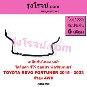 S004398 เหล็กกันโคลง (หน้า) TOYOTA (โตโยต้า) / FORTUNER (ออลนิว ฟอร์จูนเนอร์ 2015 - 2023) (AN150 AN160 รุ่น 2) , TOYOTA (โตโยต้า) / REVO (รีโว รีโว่ 2015 - 2023) (โฉมแรก / ROCCO) ตัวสูง, 4WD