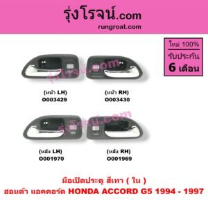 O001969 มือเปิดประตู (ใน) HONDA (ฮอนด้า) / ACCORD (แอคคอร์ด 94/96) (ไฟท้ายก้อนเดียว / ไฟท้าย2ก้อน / G5) (สีเทา) หลัง RH