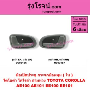 O003187 มือเปิดประตู (ใน) TOYOTA (โตโยต้า) / COROLLA (โคโรล่า AE100/101) (สามห่วง) (กระจก มือหมุน) (หน้า-หลัง เหมือนกัน) RH