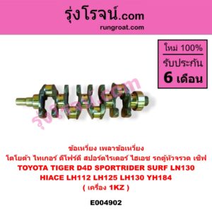 E004902 ข้อเหวี่ยง (เพลาข้อเหวี่ยง) TOYOTA (โตโยต้า) / * TOYOTA รุ่นอื่นๆ , HIACE (ไฮเอซ LH112 LH125 LH130 YH184) (รถตู้หัวจรวด 3L 5L) LN130 (SURF, เซิฟ) , TOYOTA (โตโยต้า) / SPORTRIDER (สปอร์ตไรเดอร์) TIGER/TIGER D4D (ไทเกอร์ / ไทเกอร์ ดีโฟร์ดี) เครื่อง 1KZ