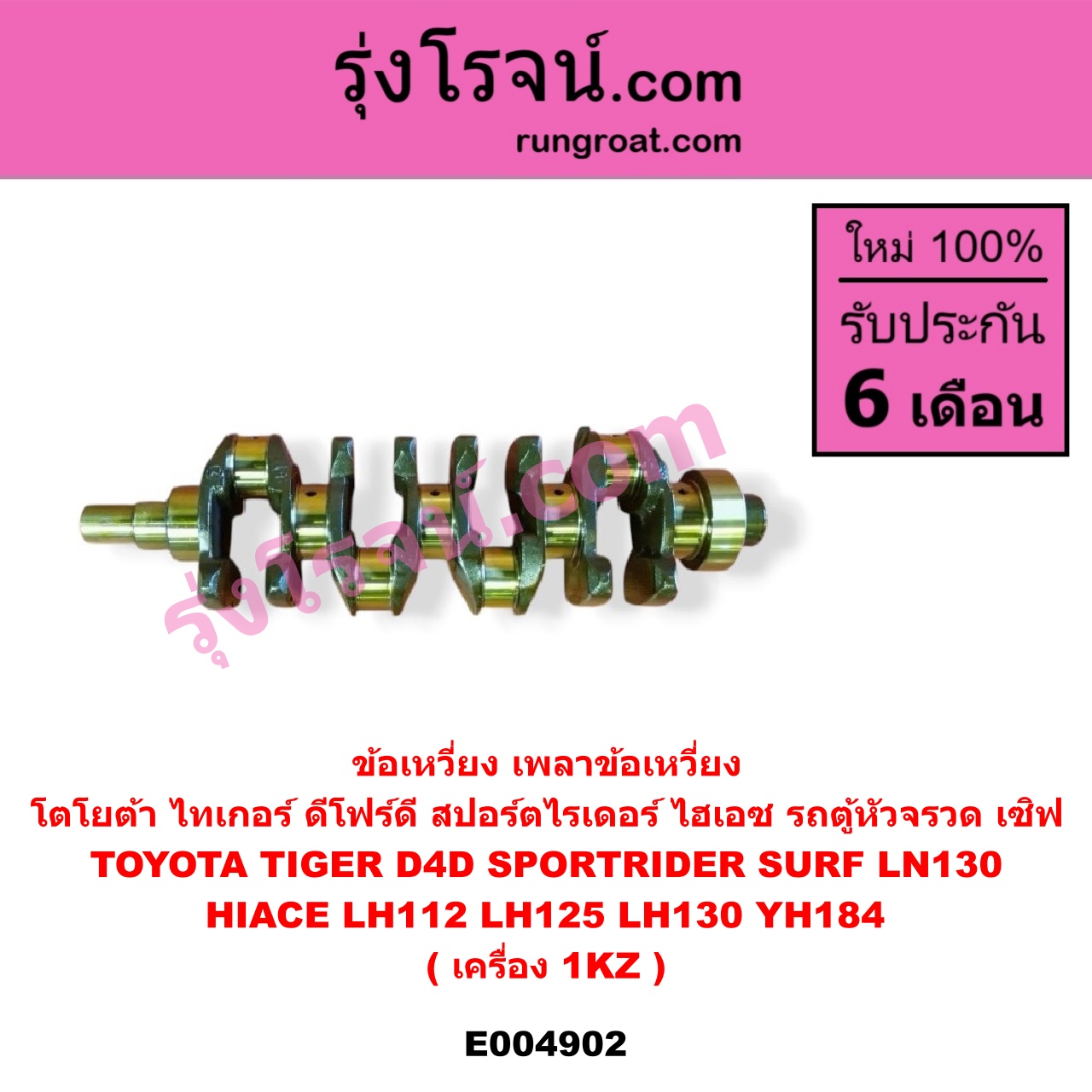 E004902 ข้อเหวี่ยง (เพลาข้อเหวี่ยง) TOYOTA (โตโยต้า) / * TOYOTA รุ่นอื่นๆ , HIACE (ไฮเอซ LH112 LH125 LH130 YH184) (รถตู้หัวจรวด 3L 5L) LN130 (SURF, เซิฟ) , TOYOTA (โตโยต้า) / SPORTRIDER (สปอร์ตไรเดอร์) TIGER/TIGER D4D (ไทเกอร์ / ไทเกอร์ ดีโฟร์ดี) เครื่อง 1KZ