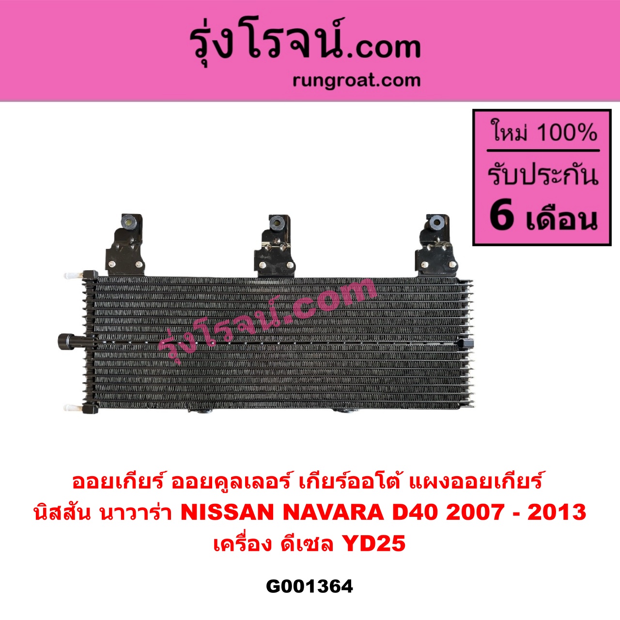 G001364 ออยเกียร์ (ออยคูลเลอร์ เกียร์ออโต้, แผงออยเกียร์) NISSAN (นิสสัน) / NAVARA (นาวาร่า D40 2007 - 2013) (รุ่นแรก D40) เครื่อง ดีเซล YD25