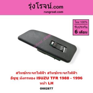 O002877 สวิทซ์กระจกไฟฟ้า (สวิทช์กระจกไฟฟ้า) ISUZU (อีซูซุ) / TFR (มังกรทอง 90/95) หน้า (LH)