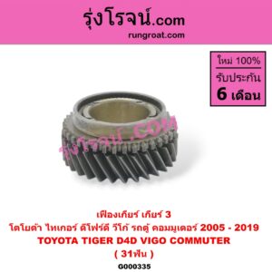 G000335 เฟืองเกียร์ TOYOTA (โตโยต้า) / COMMUTER (คอมมิวเตอร์ 05/09/12/14) , TIGER/TIGER D4D (ไทเกอร์ / ไทเกอร์ ดีโฟร์ดี) , VIGO (วีโก้ 04/08/11) "เกียร์ 3" (31ฟัน)