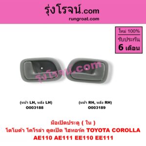 O003188 มือเปิดประตู (ใน) TOYOTA (โตโยต้า) / COROLLA (โคโรล่า AE110/111) (ตูดเป็ด / ไฮทอร์ค) (หน้า-หลัง เหมือนกัน) LH