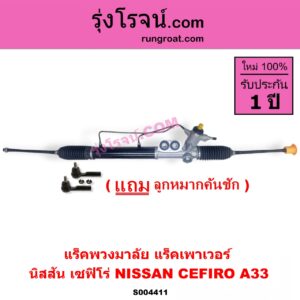 S004411 แร็คพวงมาลัย (แร็คเพาเวอร์) NISSAN (นิสสัน) / CEFIRO (เซฟิโร่ A33) POWER