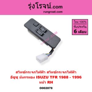 O002878 สวิทซ์กระจกไฟฟ้า (สวิทช์กระจกไฟฟ้า) ISUZU (อีซูซุ) / TFR (มังกรทอง 90/95) หน้า (RH)