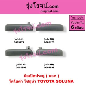 O003173 มือเปิดประตู (นอก) TOYOTA (โตโยต้า) / SOLUNA (โซลูน่า 97/99) หน้า RH