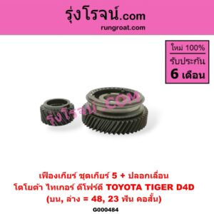 G000484 เฟืองเกียร์ TOYOTA (โตโยต้า) / TIGER/TIGER D4D (ไทเกอร์ / ไทเกอร์ ดีโฟร์ดี) "ชุดเกียร์ 5" (48, 23ฟัน คอสั้น) (+ ปลอกเลื่อน)