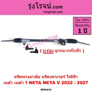 S004412 แร็คพวงมาลัย (แร็คเพาเวอร์) NETA (เนต้า) / NETA V (เนต้า วี) (2022 - 2027) ไฟฟ้า
