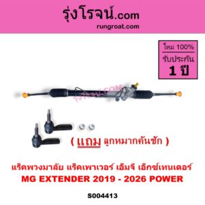 S004413 แร็คพวงมาลัย แร็คเพาเวอร์ MG เอ็มจี EXTENDER เอ็กซ์เทนเดอร์ 2019 - 2026 POWER