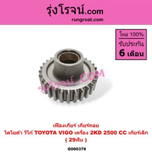G000378 เฟืองเกียร์ TOYOTA (โตโยต้า) / VIGO (วีโก้ 04/08/11) "เกียร์ถอย" (29ฟัน) เครื่อง 2500 เกียร์เล็ก