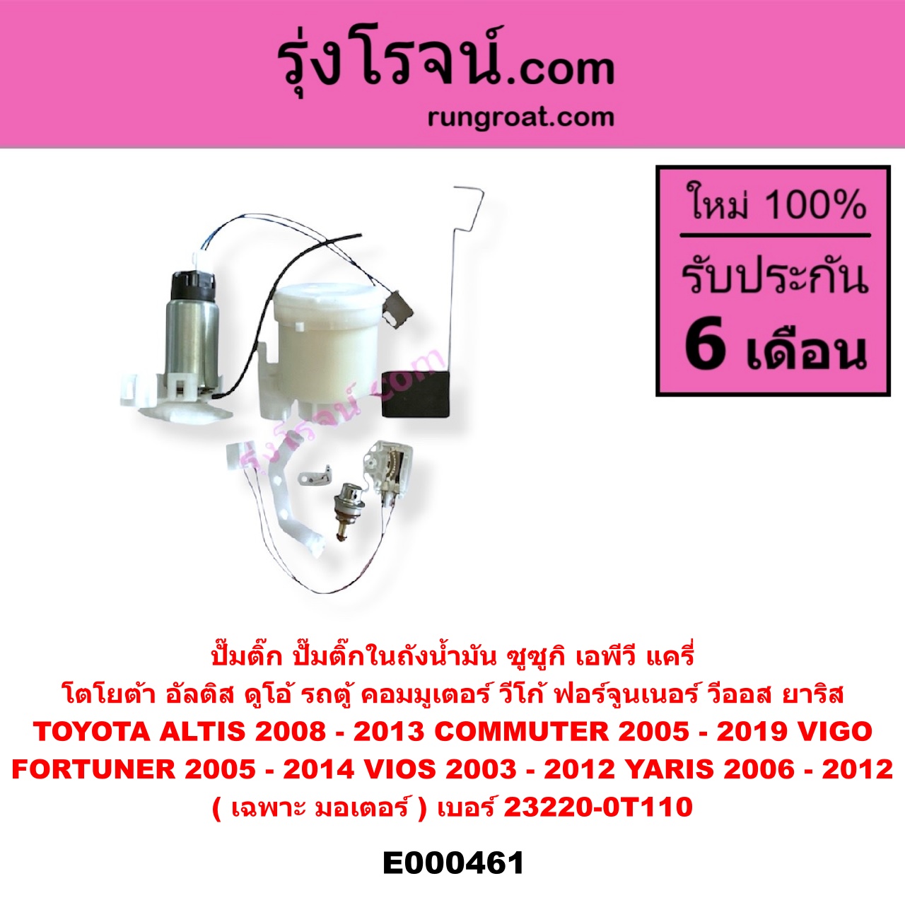 E000461 ปั๊มติ๊ก (ปั๊มติ๊กในถังน้ำมัน, ปั้มติ๊กนอกถัง) SUZUKI (ซูซูกิ) / APV (เอพีวี 05) , CARRY (แครี่) , TOYOTA (โตโยต้า) / ALTIS (อัลติส 08/12) (รุ่น 2, ดูโอ้) , COMMUTER (คอมมิวเตอร์ 05/09/12/14) , FORTUNER (ฟอร์จูนเนอร์ 05/08/12) (รุ่นแรก) , VIGO (วีโก้ 04/08/11) , VIOS (วีออส 03/06) (รุ่นแรก) , VIOS (วีออส 08/10) (รุ่น 2) , YARIS (ยาริส 06/08/10) (รุ่นแรก) (เฉพาะ มอเตอร์) (เบอร์ 23220-0T110)