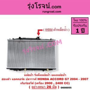 O000055 หม้อน้ำ รังผึ้งหม้อน้ำ แผงหม้อน้ำ HONDA ฮอนด้า ACCORD แอคคอร์ด 2004 - 2007 ปลาวาฬ G7 เกียร์ออโต้ เครื่อง 2000 2400 อย่างหนา 26 มิล