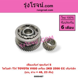 G000487 เฟืองเกียร์ TOYOTA (โตโยต้า) / VIGO (วีโก้ 04/08/11) "ชุดเกียร์ 5" (บน,ล่าง = 48,23 ฟัน) เกียร์เล็ก เครื่อง 2500