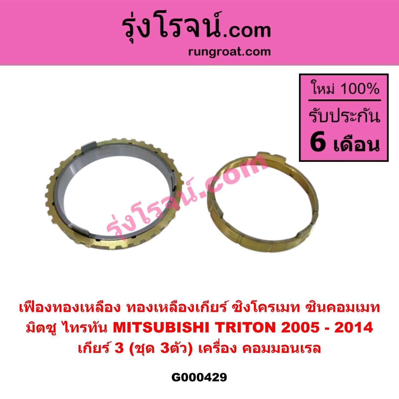 G000429 เฟืองทองเหลือง (ทองเหลืองเกียร์, ซิงโครเมท, ซินคอมเมท) MITSUBISHI (มิตซู) / TRITON (ไทรทัน 07/09 PLUS) (รุ่นแรก) "เกียร์ 3" (ชุด 3ตัว) เครื่อง คอมมอนเรล