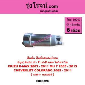 E000328 ปั๊มติ๊ก (ปั๊มติ๊กในถังน้ำมัน, ปั้มติ๊กนอกถัง) CHEVROLET (เชฟโรเลต) / COLORADO (โคโลราโด 05/09) (ตา 2 ชั้น / ตาชั้นเดียว) , ISUZU (อีซูซุ) / D-MAX (ดีแม็ก 03/05/07) (รุ่นแรก) , MU 7 (มิว 7 05/09) (เฉพาะ มอเตอร์)