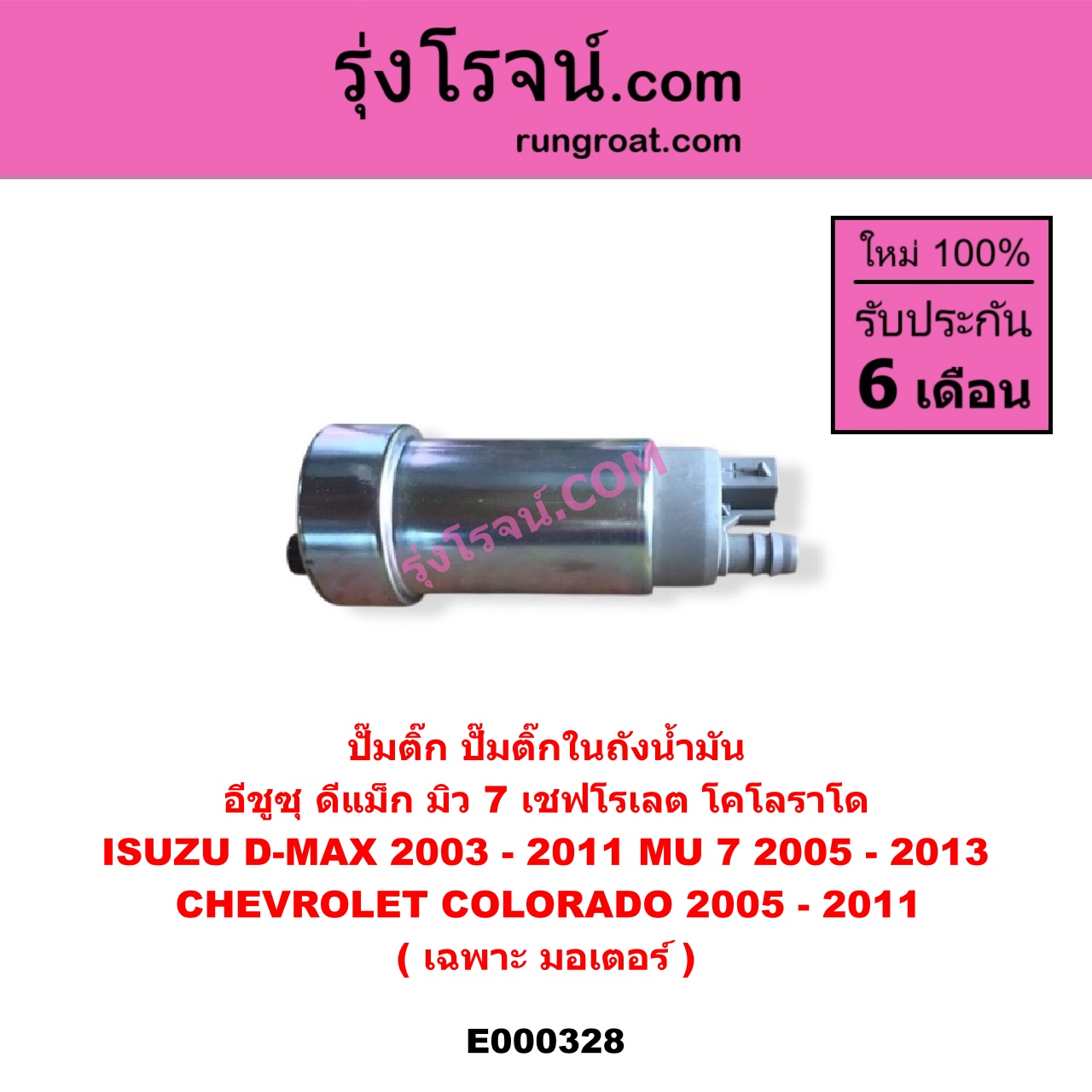 E000328 ปั๊มติ๊ก (ปั๊มติ๊กในถังน้ำมัน, ปั้มติ๊กนอกถัง) CHEVROLET (เชฟโรเลต) / COLORADO (โคโลราโด 05/09) (ตา 2 ชั้น / ตาชั้นเดียว) , ISUZU (อีซูซุ) / D-MAX (ดีแม็ก 03/05/07) (รุ่นแรก) , MU 7 (มิว 7 05/09) (เฉพาะ มอเตอร์)