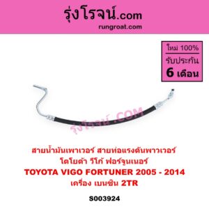 S003924 สายน้ำมันเพาเวอร์ (สายท่อแรงดันพาวเวอร์) TOYOTA (โตโยต้า) / FORTUNER (ฟอร์จูนเนอร์ 2005 - 2014) (รุ่นแรก) , VIGO (วีโก้ 2004 - 2015) เครื่อง เบนซิน 2TR