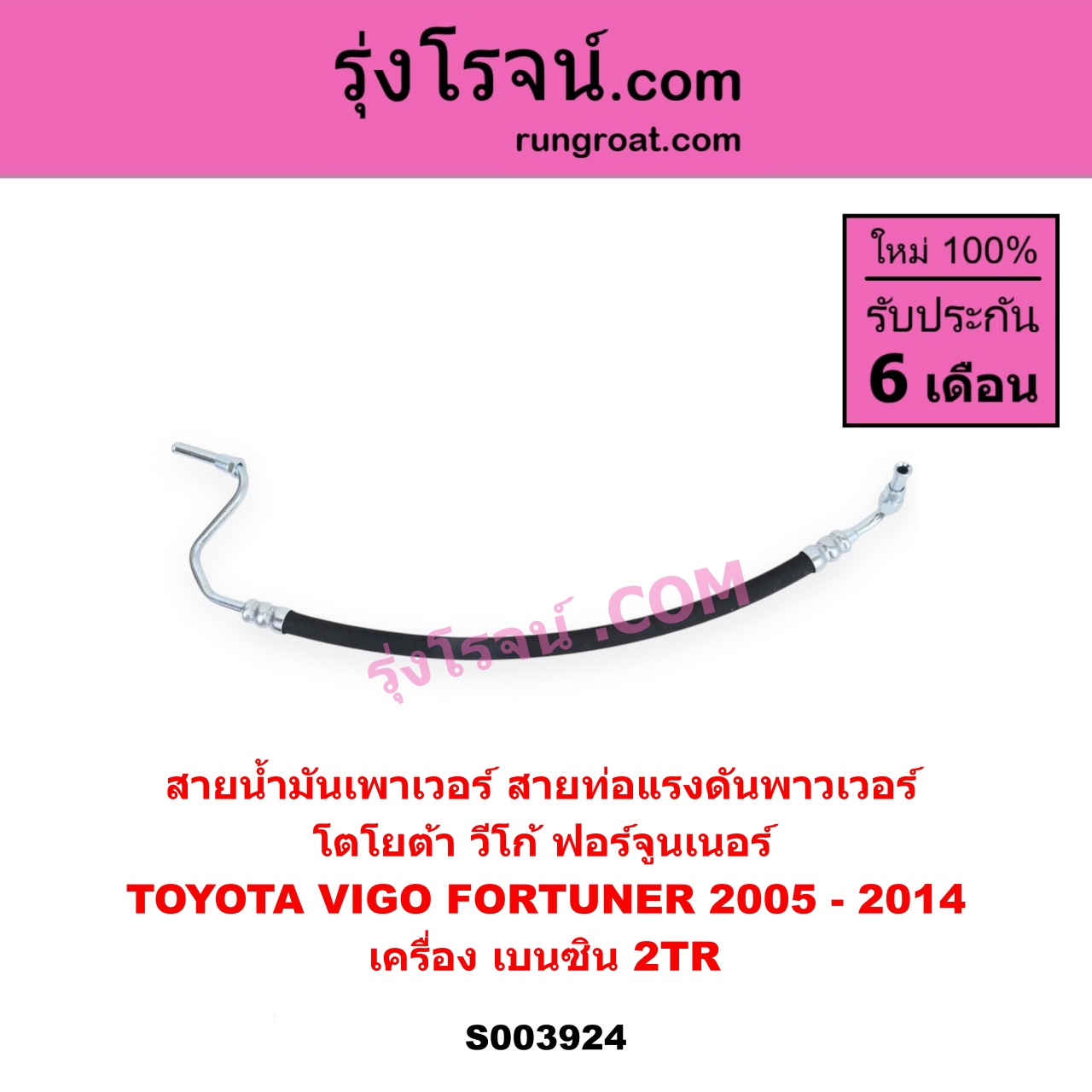 S003924 สายน้ำมันเพาเวอร์ (สายท่อแรงดันพาวเวอร์) TOYOTA (โตโยต้า) / FORTUNER (ฟอร์จูนเนอร์ 2005 - 2014) (รุ่นแรก) , VIGO (วีโก้ 2004 - 2015) เครื่อง เบนซิน 2TR