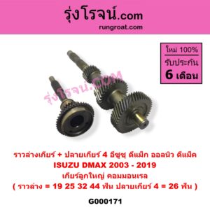 G000171 ราวล่างเกียร์ + ปลายเกียร์ 4 ISUZU (อีซูซุ) / D-MAX (ดีแม็ก 03/05/07) (รุ่นแรก) , D-MAX (ดีแม็ก 12) (หัวกระสุน, V-CROSS) เกียร์ลูกใหญ่ (คอมมอนเรล) (ราวล่าง=19,25,32,44ฟัน / ปลายเกียร์4=26ฟัน)