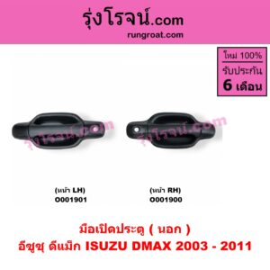 O001901 มือเปิดประตู (นอก) ISUZU (อีซูซุ) / D-MAX (ดีแม็ก 03/05/07) (รุ่นแรก) ดำ หน้า LH