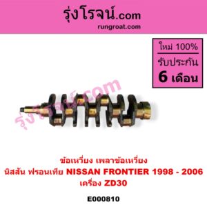 E000810 ข้อเหวี่ยง (เพลาข้อเหวี่ยง) NISSAN (นิสสัน) / FRONTIER (ฟรอนเทีย 1998 - 2006) เครื่อง ZD30
