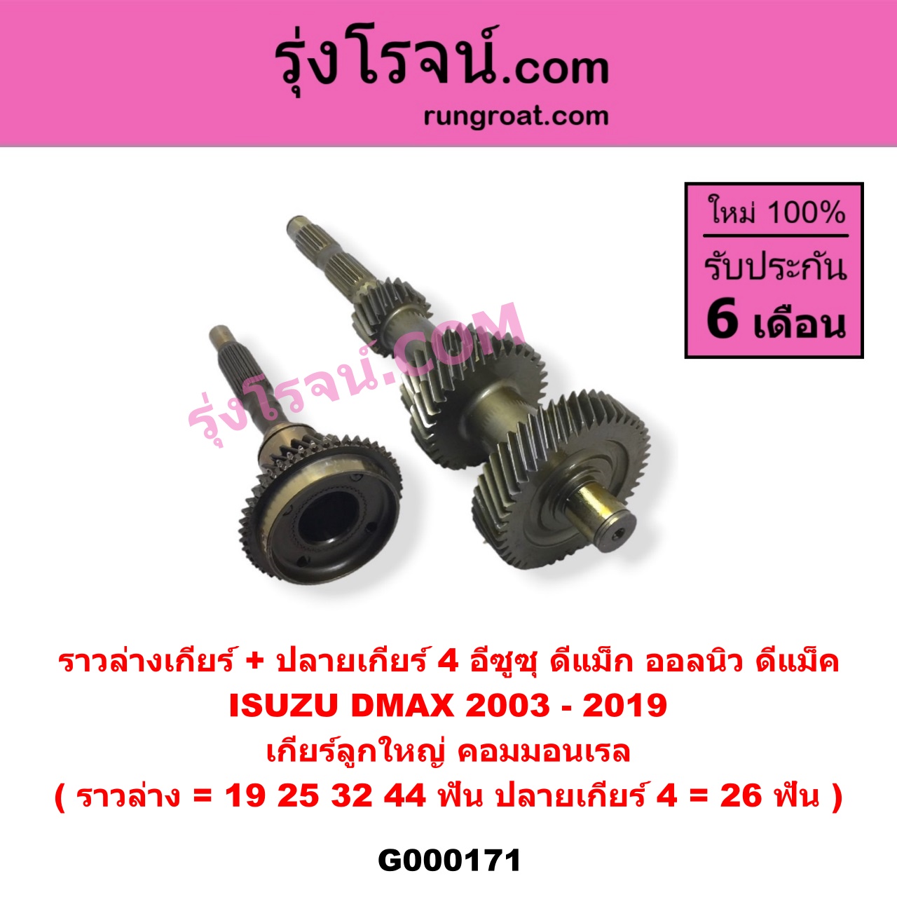 G000171 ราวล่างเกียร์ + ปลายเกียร์ 4 ISUZU (อีซูซุ) / D-MAX (ดีแม็ก 03/05/07) (รุ่นแรก) , D-MAX (ดีแม็ก 12) (หัวกระสุน, V-CROSS) เกียร์ลูกใหญ่ (คอมมอนเรล) (ราวล่าง=19,25,32,44ฟัน / ปลายเกียร์4=26ฟัน)