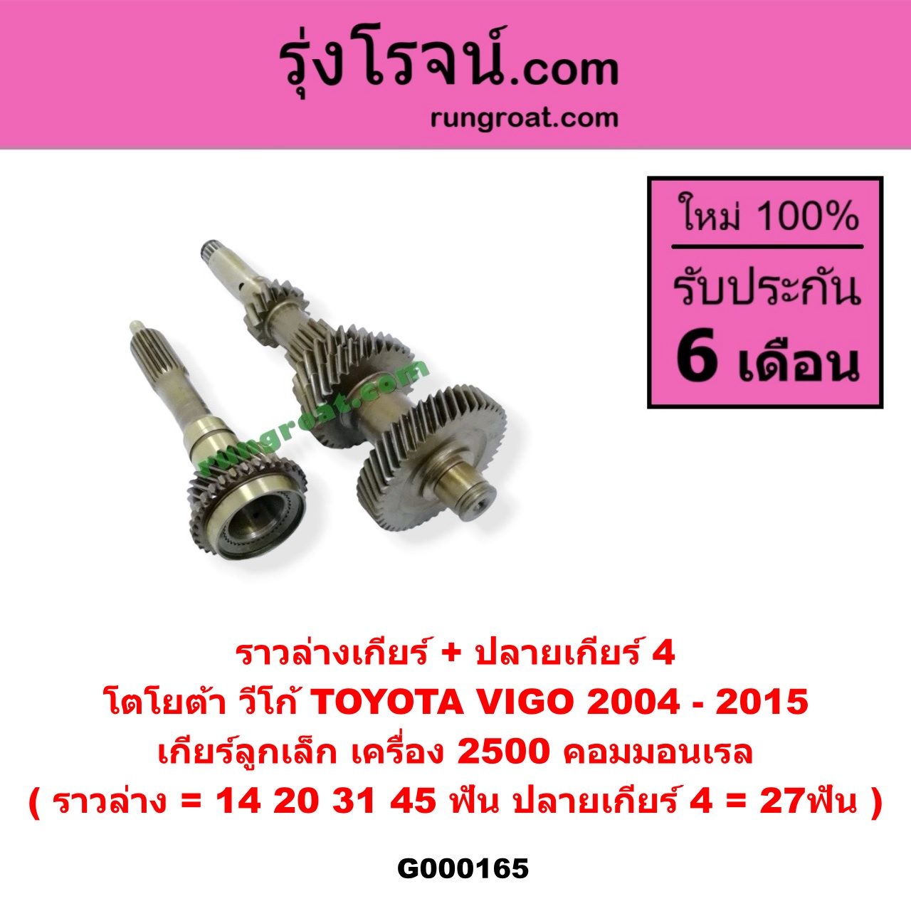 G000165 ราวล่างเกียร์ + ปลายเกียร์ 4 TOYOTA (โตโยต้า) / VIGO (วีโก้ 04/08/11) เกียร์ลูกเล็ก เครื่อง 2500 คอมมอนเรล (ราวล่าง=14,20,31,45ฟัน / ปลายเกียร์4=27ฟัน) (หางยาวกว่า MTX)