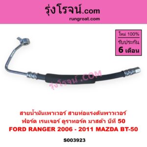 S003923 สายน้ำมันเพาเวอร์ (สายท่อแรงดันพาวเวอร์) FORD (ฟอร์ด) / RANGER (เรนเจอร์ ดูราทอร์ค 2006 - 2011) (รุ่น 2) , MAZDA (มาสด้า) / BT-50 (บีที 50 06/09)