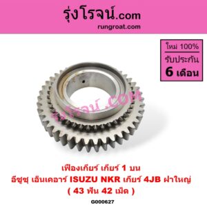 G000627 เฟืองเกียร์ ISUZU (อีซูซุ) / NKR (เอ็นเคอาร์) "เกียร์ 1 บน" (43ฟัน ,42เม็ด) เกียร์ 4JB ฝาใหญ่
