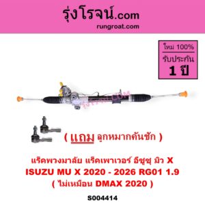 S004414 แร็คพวงมาลัย แร็คเพาเวอร์ ISUZU อีซูซุ MU X มิว X 2020 - 2026 RG01 1.9 ( ไม่เหมือน DMAX 2020 )