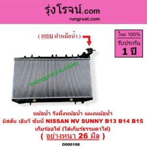 O000108 หม้อน้ำ รังผึ้งหม้อน้ำ แผงหม้อน้ำ NISSAN นิสสัน NV ( เอ็นวี กะบะ/แวน ) , SUNNY ซันนี่ B13 B14 B15 เกียร์ออโต้ ( ใส่เกียร์ธรรมดาได้ ) (อย่างหนา 26 มิล)