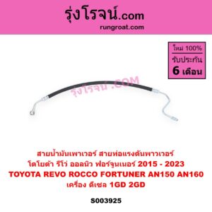 S003925 สายน้ำมันเพาเวอร์ (สายท่อแรงดันพาวเวอร์) TOYOTA (โตโยต้า) / FORTUNER (ออลนิว ฟอร์จูนเนอร์ 2015 - 2023) (AN150 AN160 รุ่น 2) , REVO (รีโว รีโว่ 2015 - 2023) (โฉมแรก / ROCCO) เครื่อง ดีเซล 1GD, 2GD