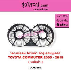 O002959 โครงพัดลม TOYOTA (โตโยต้า) / COMMUTER (คอมมิวเตอร์ 05/09/12/14) (หม้อน้ำ)