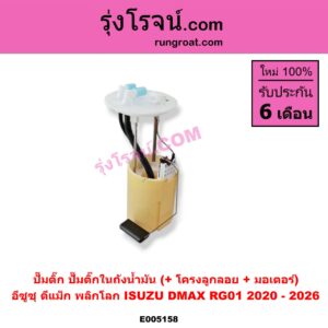 E005158 ปั๊มติ๊ก (ปั๊มติ๊กในถังน้ำมัน, ปั้มติ๊กนอกถัง) ISUZU (อีซูซุ) / D-MAX (ดีแม็ก ดีแม็ค DMAX 2020 - 2026) (RG01 พลิกโลก) (+ โครงลูกลอย + มอเตอร์)