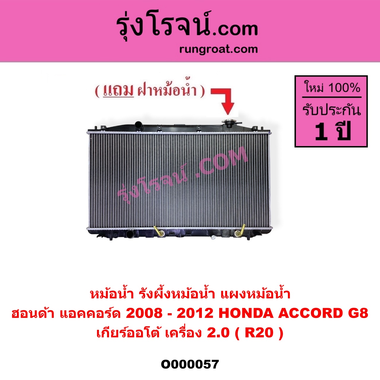 O000057 หม้อน้ำ รังผึ้งหม้อน้ำ แผงหม้อน้ำ HONDA ฮอนด้า ACCORD แอคคอร์ด 2008 - 2012 G8 เกียร์ออโต้ เครื่อง 2000 R20