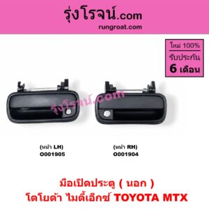 O001905 มือเปิดประตู (นอก) TOYOTA (โตโยต้า) / MTX (ไมตี้ X 92/94/96) หน้า LH
