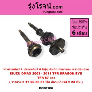 G000166 ราวล่างเกียร์ + ปลายเกียร์ 4 ISUZU (อีซูซุ) / D-MAX (ดีแม็ก 03/05/07) (รุ่นแรก) , DRAGON EYE (ดราก้อน อาย) (TFR 97/99) , TFR (มังกรทอง 90/95) (ราวล่าง=17,20,33,37ฟัน / ปลายเกียร์4=23ฟัน) TFR87