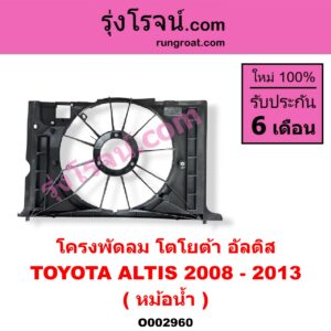 O002960 โครงพัดลม TOYOTA (โตโยต้า) / ALTIS (อัลติส 08/12) (รุ่น 2, ดูโอ้) (หม้อน้ำ)