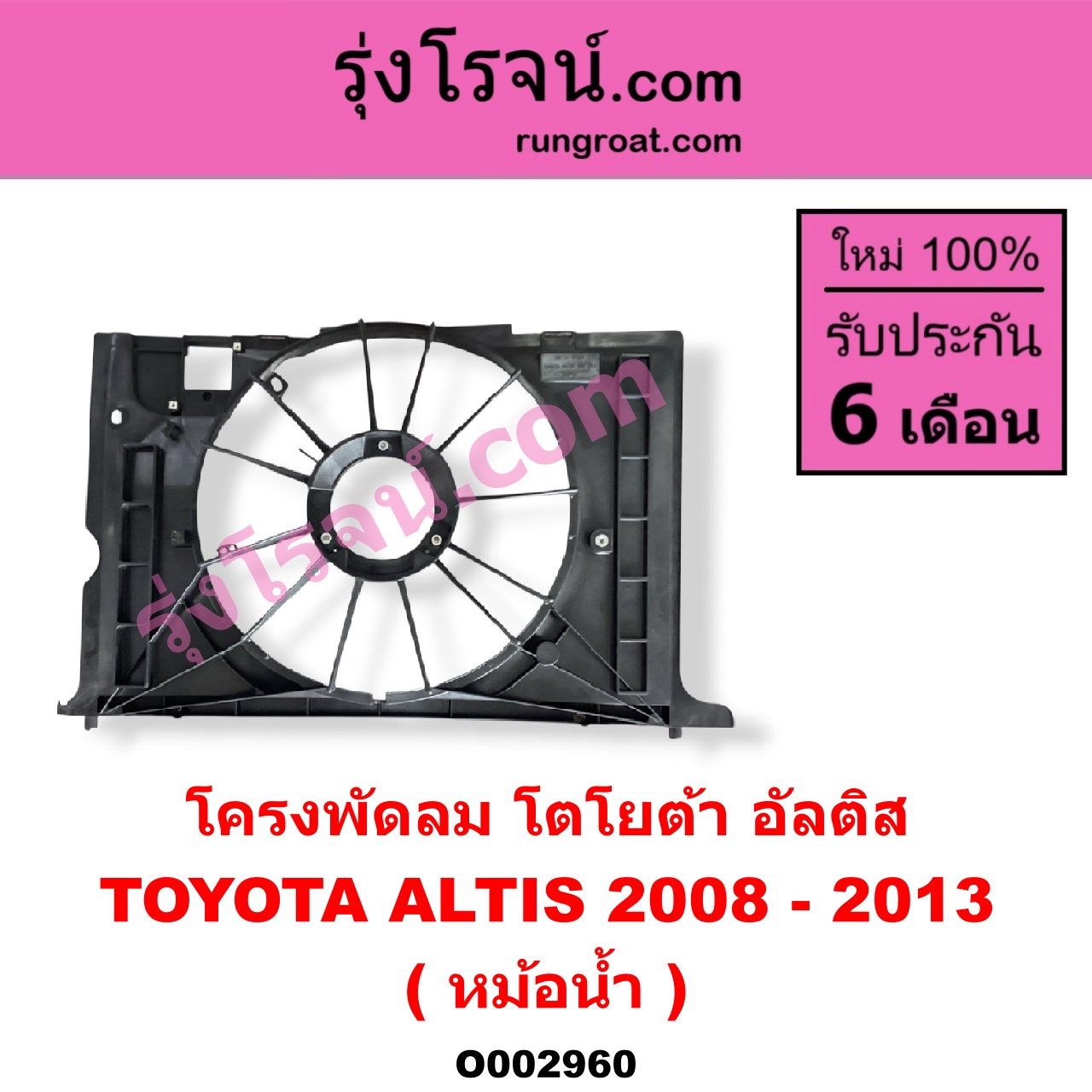 O002960 โครงพัดลม TOYOTA (โตโยต้า) / ALTIS (อัลติส 08/12) (รุ่น 2, ดูโอ้) (หม้อน้ำ)