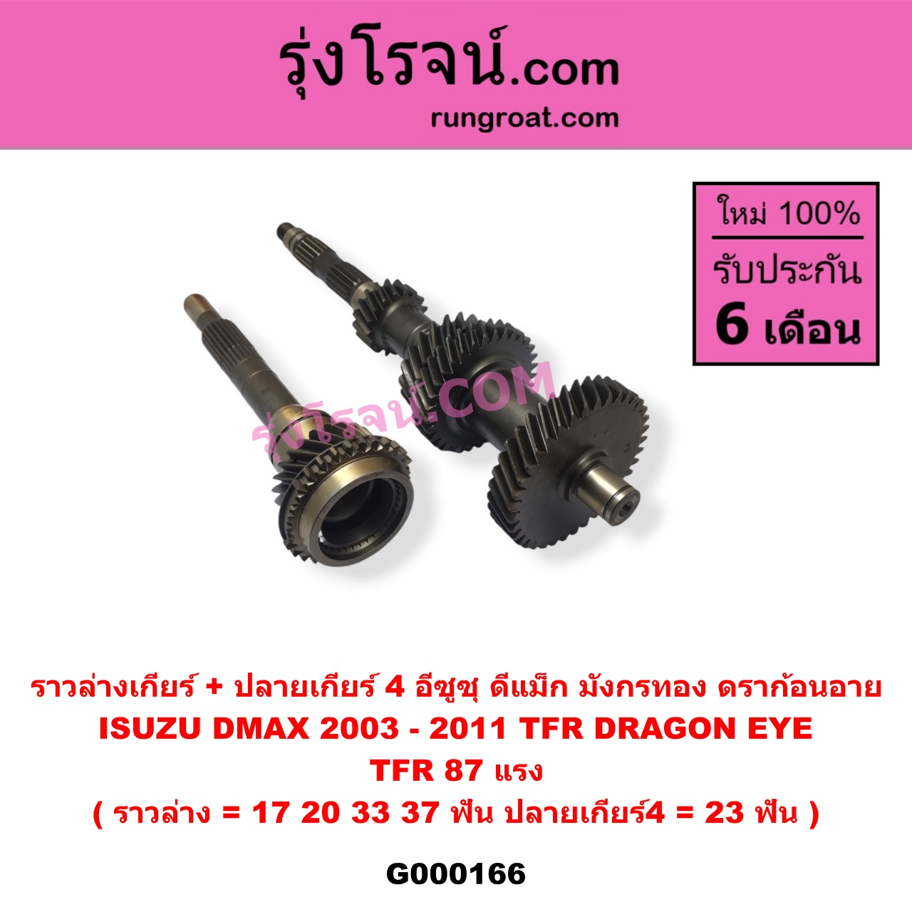 G000166 ราวล่างเกียร์ + ปลายเกียร์ 4 ISUZU (อีซูซุ) / D-MAX (ดีแม็ก 03/05/07) (รุ่นแรก) , DRAGON EYE (ดราก้อน อาย) (TFR 97/99) , TFR (มังกรทอง 90/95) (ราวล่าง=17,20,33,37ฟัน / ปลายเกียร์4=23ฟัน) TFR87