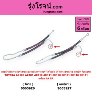 S003927 สายน้ำมันเพาเวอร์ (สายท่อแรงดันพาวเวอร์) TOYOTA (โตโยต้า) / COROLLA (โคโรล่า AE100 AE101 / EE100 EE101) (สามห่วง) , COROLLA (โคโรล่า AE110 AE111 / EE110 EE111) (ตูดเป็ด / ไฮทอร์ค) เครื่อง 4A, 5A (เตเปอร์)