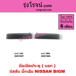 O001906 มือเปิดประตู (นอก) NISSAN (นิสสัน) / BIG-M (บิ๊กเอ็ม TD, BDI/925/993) หน้า RH