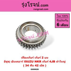 G000626 เฟืองเกียร์ ISUZU (อีซูซุ) / NKR (เอ็นเคอาร์) "เกียร์ 2 บน" (34ฟัน ,42เม็ด) เกียร์ 4JB ฝาใหญ่
