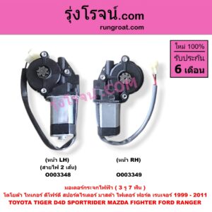 O003348 มอเตอร์กระจกไฟฟ้า FORD (ฟอร์ด) / RANGER (เรนเจอร์ 1999 / 2003) (รุ่นแรก WL 12 วาล์ว) , RANGER (เรนเจอร์ ดูราทอร์ค 06/09) (รุ่น 2) , MAZDA (มาสด้า) / FIGHTER (ไฟเตอร์ 97/99/02) , TOYOTA (โตโยต้า) / SPORTRIDER (สปอร์ตไรเดอร์) , TIGER/TIGER D4D (ไทเกอร์ / ไทเกอร์ ดีโฟร์ดี) (3 รู) (7 ฟัน) (สายไฟ 2 เส้น) หน้า LH