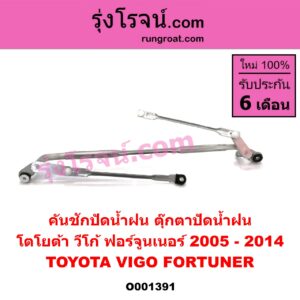O001391 คันชักปัดน้ำฝน (ตุ๊กตาปัดน้ำฝน) TOYOTA (โตโยต้า) / FORTUNER (ฟอร์จูนเนอร์ 05/08/12) (รุ่นแรก) , TOYOTA (โตโยต้า) / VIGO (วีโก้ 04/08/11)