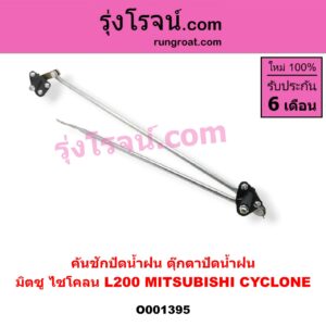 O001395 คันชักปัดน้ำฝน (ตุ๊กตาปัดน้ำฝน) MITSUBISHI (มิตซู) / CYCLONE (ไซโคลน 92/94)